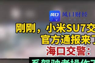 A-史密斯：科尔说追梦过了 这意味着勇士高层已认定后者是个问题